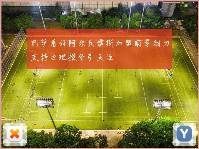巴萨看好阿尔瓦雷斯加盟前景财力支持合理报价引关注