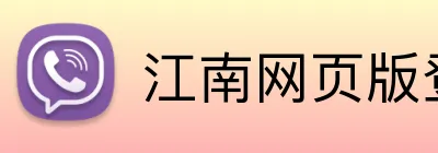 江南网页版登录 Logo